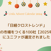 「日経クロストレンド」未来の市場をつくる100社【2025年版】にユニファが選定されました
