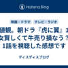 価値観。朝ドラ『虎に翼』1週「女賢しくて牛売り損なう？」1話を視聴した感想です