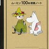 「読みっぱなし」は読んでいないのと一緒 。100冊読書ノート