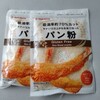 【超サクサクに仕上がるのにヘルシー！】波里「お米のパン粉」が美味しい！口コミ・評判・感想まとめ！