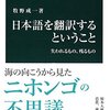 牧野成一『日本語を翻訳するということ：失われるもの、残るもの』中央公論社（中公新書）