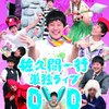 『佐久間一行単独ライブDVD～15周年全国ツアー くるっと平和解決～』