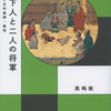 「天下人と二人の将軍 信長と足利義輝・義昭 感想」黒嶋敏さん（平凡社）