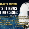 2025年5月18日～5月24日：今週のITニュースヘッドライン