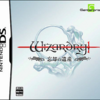 面白さも　やりこみ度も　すべてが完璧だった　　ウィザードリィ・忘却の遺産　　ニンテンドーDS