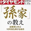 Ｍ　週刊ダイヤモンド 2017年 4/22 号　「孫家」の教え 起業家に学ぶ１０年後も稼げる条件／成功する 失敗する Ｍ＆Ａ／変転の３日間 トランプが破った世界の均衡