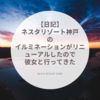 【感想】ネスタリゾート神戸のイルミネーションがリニューアルしてた【日記】