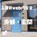 【入居前web内覧会１】テーマは青×木×黒！我が家の外観と玄関。