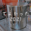 2021年に買ってよかったもの4選（追記あり）