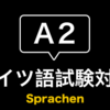 【ドイツ語試験A2】Sprachen（スピーキング）試験完全対策法