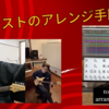 ギタリストのアレンジ手順公開