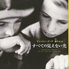 『すべての見えない光』見えない世界に住む少女にだけ見えるもの