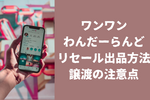 【ワンワンわんだーらんど】リセール出品・チケット譲渡（再販売）のやり方！