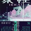 【読書感想】川奈まり子『家怪』（晶文社）