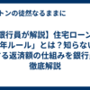 【銀行員が解説】住宅ローンの「5年ルール」とは？知らないと損する返済額の仕組みを銀行員が徹底解説