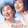 最高の人生の見つけ方(日本版！社長×主婦)