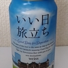 いい日旅立ち