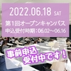 第1回オープンキャンパス6/18(土) 事前申込受付中です！