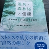 温泉だ！森林浴だ！の本｜『温泉・森林浴と健康』まとめ 