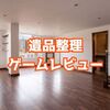 【遺品整理】ゲームレビュー/兄の部屋を掃除して衝撃の真実を知るホラーゲーム