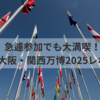 【急遽】大阪万博2025に行ってきました！予約なしでも楽しめる？リアル体験レポ（反省点も）