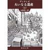 絵に描いたような「よくできた小説」 - チャールズ・ディケンズ「大いなる遺産」