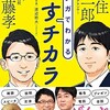 「マンガでわかる 話すチカラ」（齋藤孝・安住紳一郎）