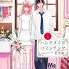 ハンドメイドロマンチック 2巻 特典まとめ【購入＆予約】