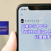 日本からPCでTwitterBlue 月額$8に登録する方法