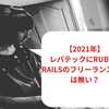【2023年9月最新】レバテックにRubyやRailsのフリーランス案件は無い？