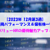 【株式】週間運用パフォーマンス＆保有株一覧（2023.12.15時点） バリューHRの優待魅力アップ！