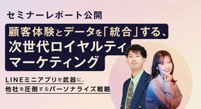 顧客体験とデータを「統合」する、次世代ロイヤルティマーケティング 〜LINEミニアプリを武器に、他社を圧倒するパーソナライズ戦略〜【セミナーレポート】