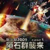 黙示録2009 case.1 隕石群襲来