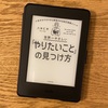 読書感想ー世界一やさしい「やりたいこと」の見つけ方