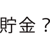 休憩貯金？ 休憩時間を貯めたり持ち越したりできるのか