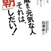 『100歳まで元気な人それは「朝」しだい！』　老化に歯止めをかける効果　１～３