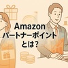 Amazonパートナーポイントとは？dポイントやOkiDokiポイントを最大限活かすテクニック