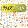 数の数え方が楽しく学べる「数え方のえほん」