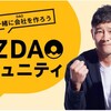 【MZDAO】って何？　人生最大のチャンス到来かもしれない！