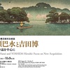 ［企画展］★川瀬巴水と吉田博　新収蔵作品を中心に展