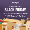 Amazonのブラックフライデーに参戦？