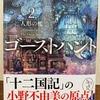 【ゴーストハント２　人形の檻】ホラーというよりミステリー？いや、どちらの要素も強まった。(書評)