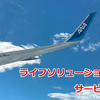 2024年　SFC修行　ライフソリューションサービスの落とし穴　ーシニアのSFC修行