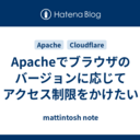 Apacheでブラウザのバージョンに応じてアクセス制限をかけたい