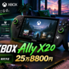 ROG XBOX Ally X20は10月16日発売予定、25万8800円｜OLED・Ryzen AI Z2 Extreme・XBOXモードの違いと購入前の確認点