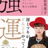強運はただの偶然や幸運とは異なり、“自らの意識的な行動と心構え”によって引き寄せるもの【強運 ピンチをチャンスに変える実践法】 を読んだ感想をゆるくまとめてみた✏️