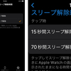  Apple Watchのスリープ解除時間を長くする