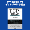 【TCP技術入門】ネットワークの勉強をしてみる。