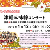 津軽三味線のアンサンブルを「えごたいえ」で味わってみませんか？