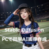 PCでAI画像を生成～stable-diffusion Web UIの初期設定方法